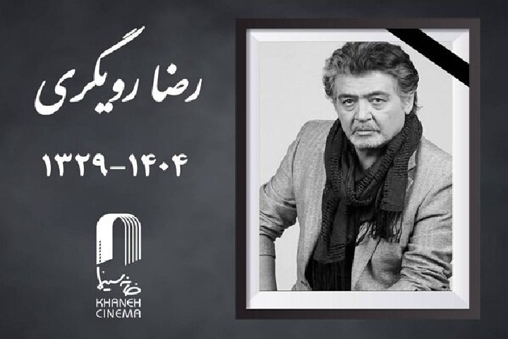 درگذشت رضا رویگری بازیگر شهیر سینما، تئاتر و تلویزیون در سن 75 سالگی بر اثر سکته قلبی + برنامه مراسم تشییع و خاکسپاری درگذشت رضا رویگری بازیگر شهیر سینما، تئاتر و تلویزیون در سن 75 سالگی بر اثر سکته قلبی + برنامه مراسم تشییع و خاکسپاری