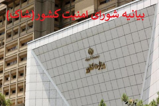 اعلام رسمی تعداد کشته های دی ماه ۱۴۰۴ در بیانیه شورای امنیت کشور (شاک)