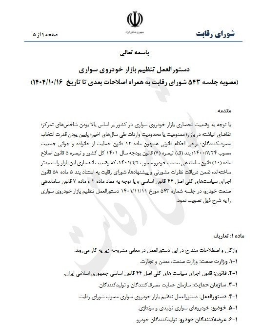 ابلاغ دستورالعمل مقابله با انحصار و ساماندهی وضعیت قیمتگذاری خودرو