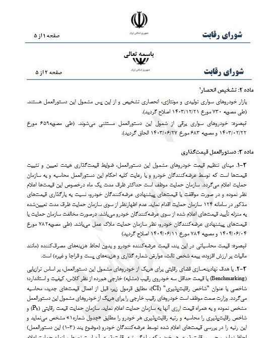 ابلاغ دستورالعمل مقابله با انحصار و ساماندهی وضعیت قیمتگذاری خودرو