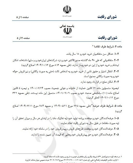 ابلاغ دستورالعمل مقابله با انحصار و ساماندهی وضعیت قیمتگذاری خودرو