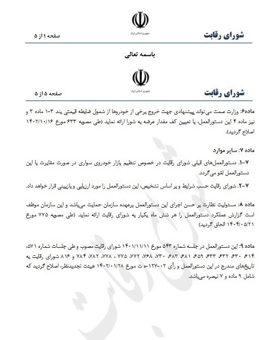 ابلاغ دستورالعمل مقابله با انحصار و ساماندهی وضعیت قیمتگذاری خودرو