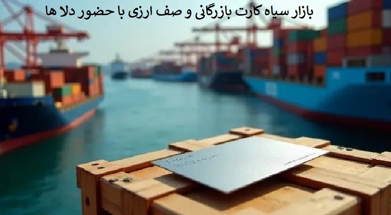 تشدید گرایش ها به بازار سیاه کارت بازرگانی:دلالان با سود ۱۰ هزار تومانی در صف توسعه تجارت