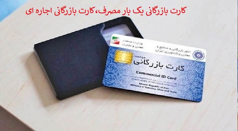 تشدید گرایش ها به بازار سیاه کارت بازرگانی:دلالان با سود ۱۰ هزار تومانی در صف توسعه تجارت