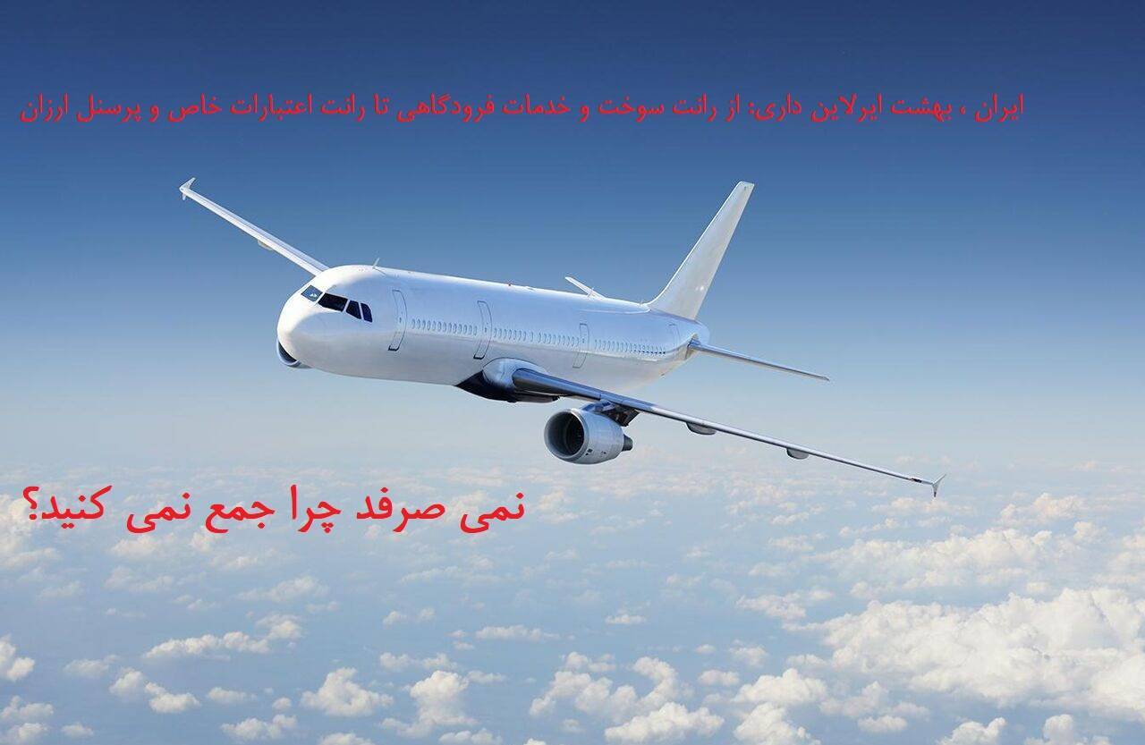 ایرلاین هفت دست، هواپیما هیچی! + بهشتی از رانت سوخت، خدمات فرودگاهی، اعتبارات و پرسنل ارزان