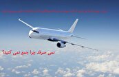 ایرلاین هفت دست، هواپیما هیچی! + بهشتی از رانت سوخت، خدمات فرودگاهی، اعتبارات و پرسنل ارزان