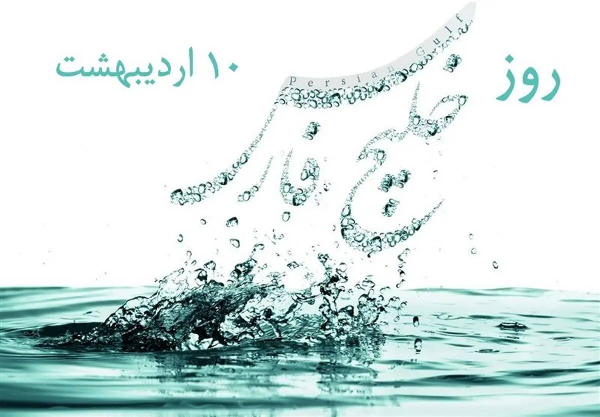 ۱۰ اردیبهشت روز ملی خلیج‌فارس