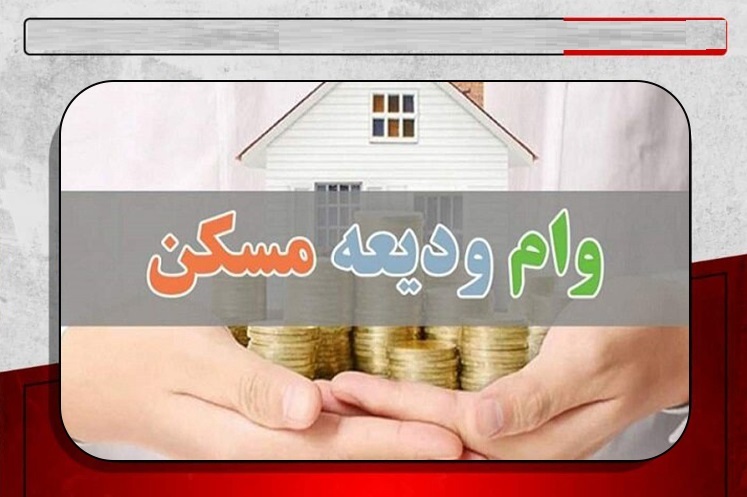 وعده پرداخت وام اجاره (کمک ودیعه مسکن) از هفته سوم اردیبهشت ۱۴۰۴