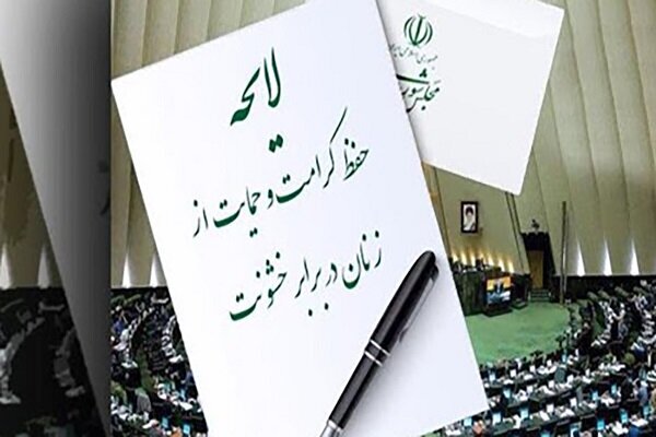 بازی سیاست با حقوق زنان؛ چرا لایحه تامین امنیت بانوان به بن‌بست خورد و توسط دولت پس گرفته شد؟