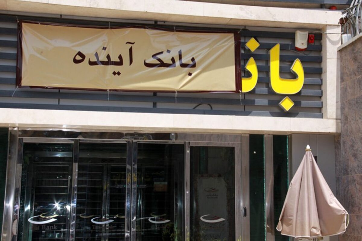 زنگنه: مجلس از تصمیم انحلال بانک آینده حمایت می‌کند
