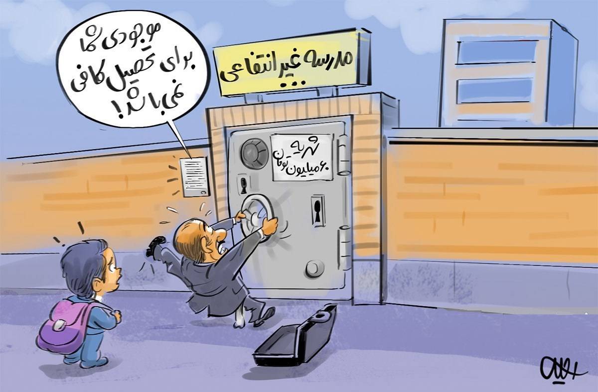 مشق ناراستی در شهریه‌ها! نظارت، اصلاحات و آینده آموزش کشور
