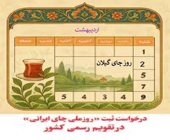 درخواست ثبت «روز ملی چای ایرانی» در تقویم رسمی کشور + جای خالی روز ملی چای و چایکاری در کنار روز ملی گل محمدی ،گلاب، پسته و زعفران
