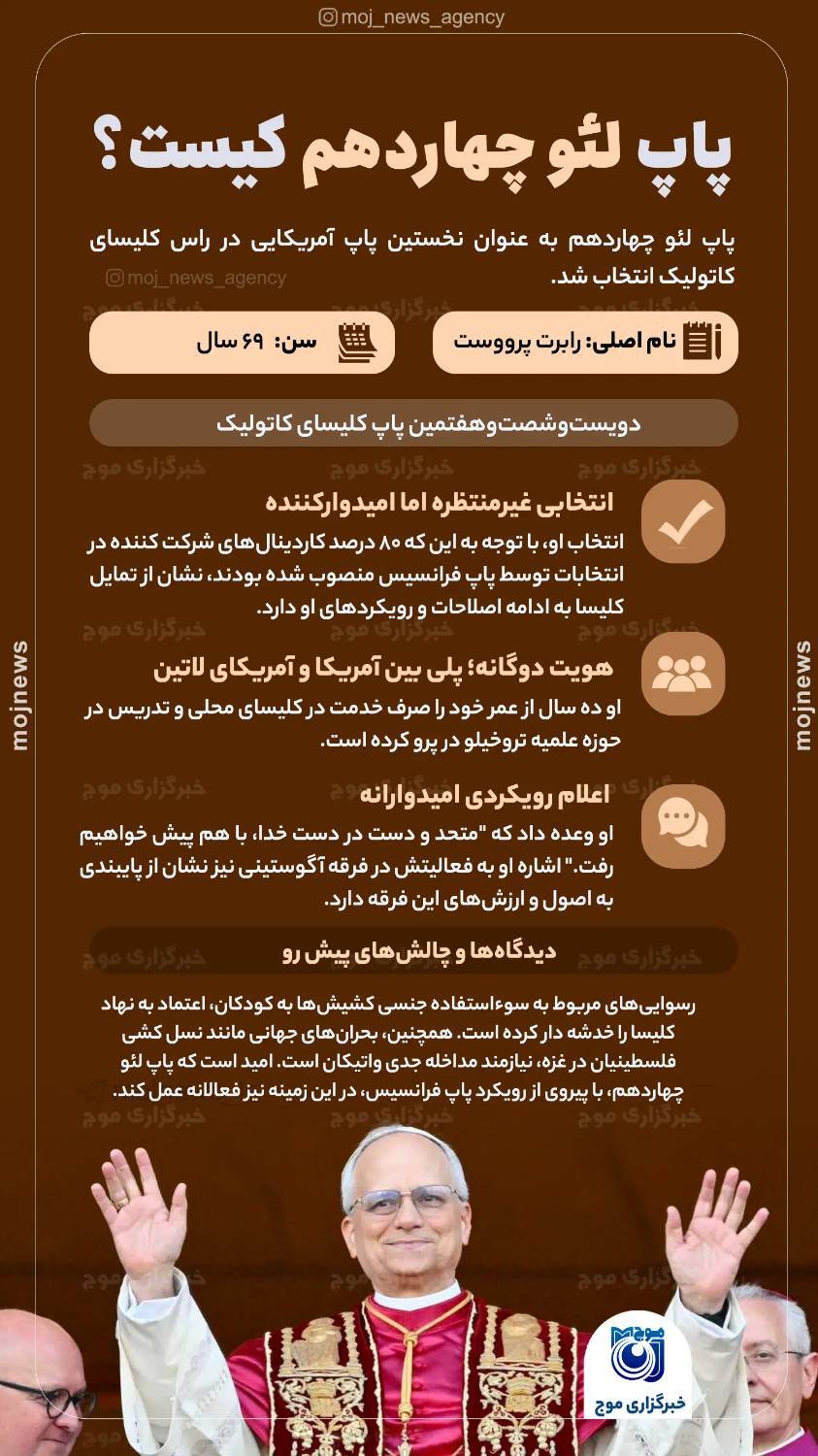 آشنایی با پاپ لئو چهاردهم؛ رهبر جدید کاتولیک‌های جهان و عقاید او؟