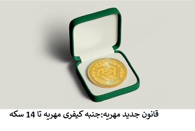 زن و مرد می‌توانند هر مقدار و هر میزان مهریه را تعیین کنند+ تصویب ماهیت کیفری مهریه فقط تا سقف ۱۴ سکه