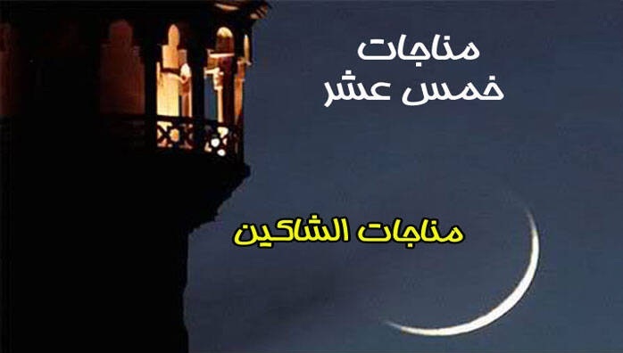 مناجات شاکین + متن،ترجمه و صوت