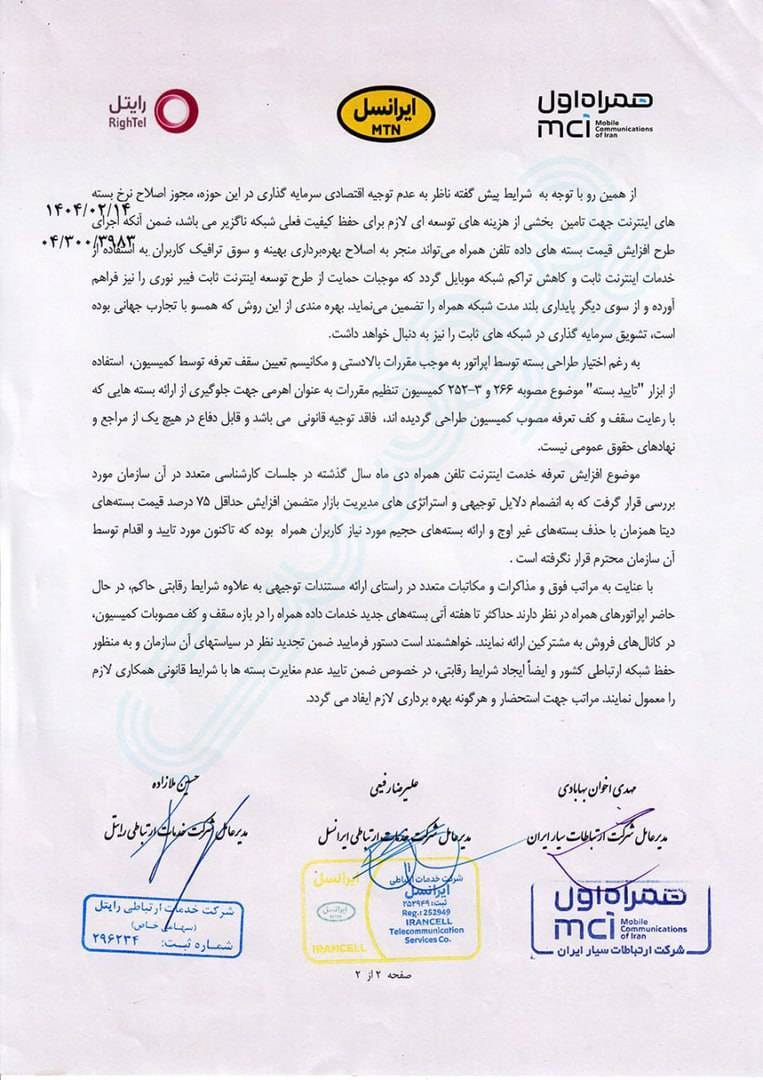درخواست سه اپراتور تلفن همراه از وزارت ارتباطات برای افزایش ۷۵ درصدی تعرفه اینترنت همراه + جایگاه کیفیت، استاندارد خدمات رسانی و حقوق شهروندان کجاست؟