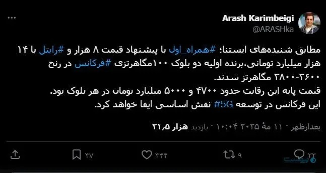 تعیین تکلیف مزایده فرکانس ۵G در هفته جاری :همراه اول و رایتل برنده اولیه دو بلوک ۱۰۰ مگاهرتزی فرکانس در رنج ۳۶۰۰-۳۸۰۰ مگاهرتز