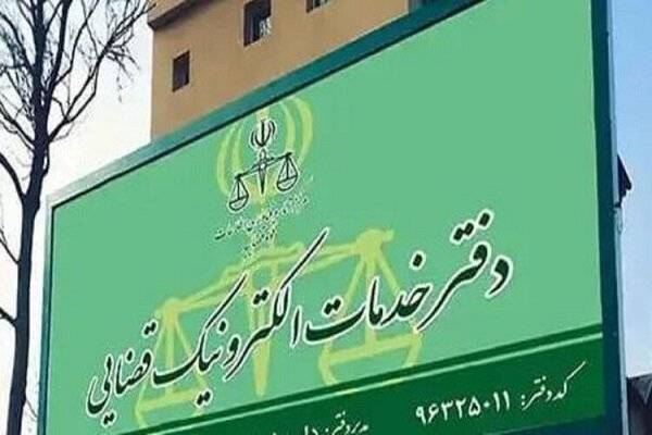 آغاز ثبت‌نام آزمون صدور پروانه تاسیس دفتر خدمات الکترونیک قضایی برای سال ۱۴۰۴