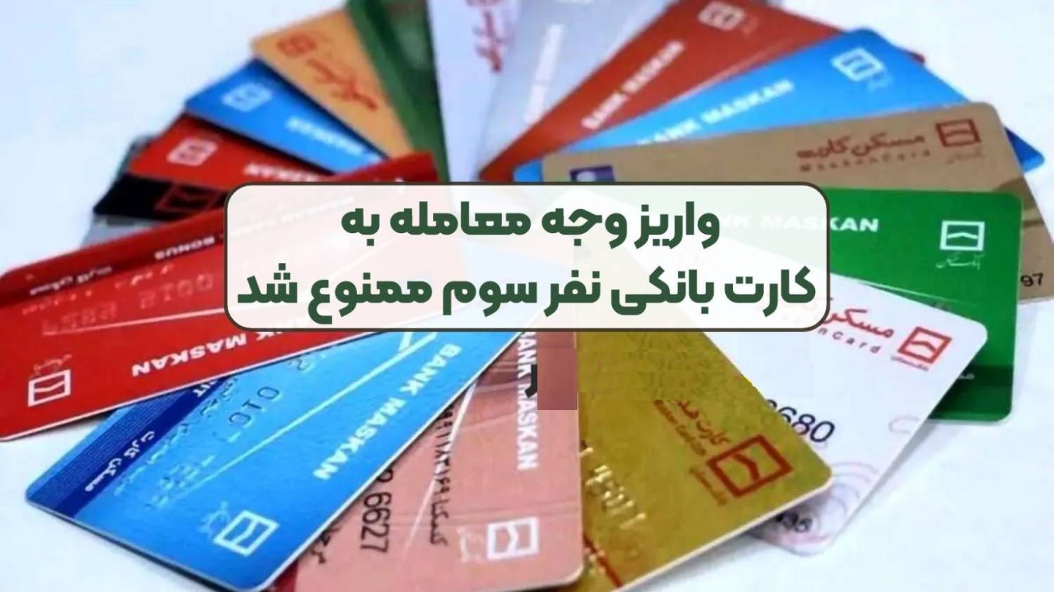 بانک مرکزی: واریز وجه در معاملات به حساب نفر سوم پولشویی است + تبدیل ممنوعیت به جرم