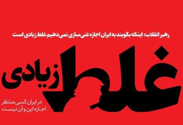 چند نکته درباره «غلط زیادی آمریکا»: چرا آمریکا با غنی‌سازی اورانیوم در ایران مخالف است؟