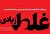 چند نکته درباره «غلط زیادی آمریکا»: چرا آمریکا با غنی‌سازی اورانیوم در ایران مخالف است؟