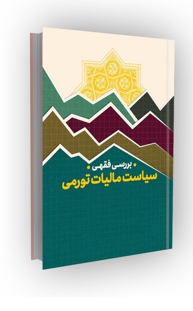 اظهارات یک اقتصاددان؛ ۵۰ سال است از مردم مالیات تورمی می‌گیریم