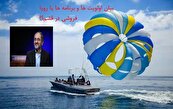 معرفی ظرفیت‌ها یا رویافروشی در قشم + اختیارات ۹ گانه مورد درخواست