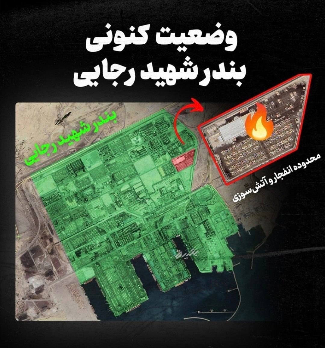 آتش در بزرگ ترین بندر کشور: گزارش رویداد، تحلیل حادثه ، سناریوهای قابل بیان و درس هایی برای آینده