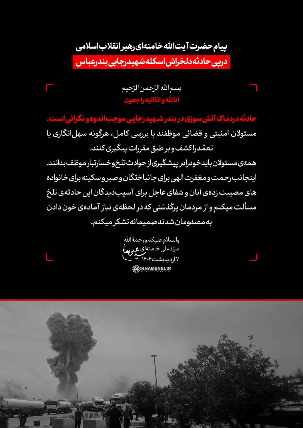 پیام رهبر انقلاب اسلامی درپی حادثه دردناک بندر شهید رجایی + تسلیت بعلاوه دستور به کشف و پیگیری