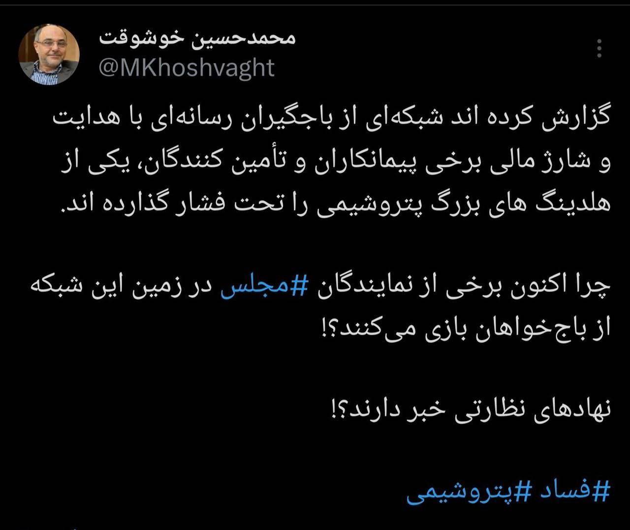 هشدار محمدحسین خوشوقت به برخی نمایندگان: مراقب باشید در زمین باج‌گیران پتروشیمی بازی نکنید! + مردانگی نموده و اسامی را افشا کن