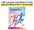 روایتی تلخ از ماجرای تجاوز سه ورزشکار دو و میدانی ایرانی به دختر جوان کره‌ای + تلاش های پر رنگ دیپلماتیک برای حل ماجرا