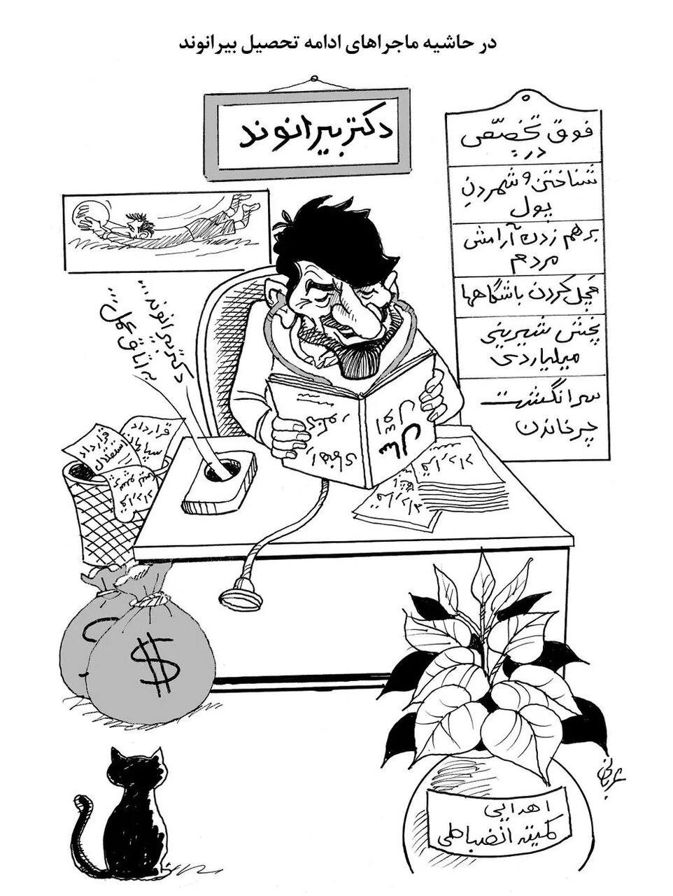 طنز بیرانوند یا واقعیت نظام آموزش عالی ایران