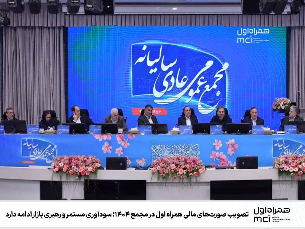 تصویب صورت‌های مالی همراه اول در مجمع عمومی ۱۴۰۴؛ احتمالا انحصار و عدم پاسخگویی‌ها به حقوق حقه مشتریان ادامه دارد