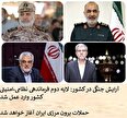 آرایش جنگی در کشور: لایه دوم فرماندهی نظامی- امنیتی کشور وارد عمل شد+ مردم از دامن زدن به شایعات بشدت پرهیز کنند