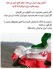 بجای پرچم های سیاه، پرچم های سرخ را برافراشته کنید: کشور عطر حیدر می دهد، بوی جنگ فتح خیبر می دهد + ویدئوی وعده نابودی اسرائیل بدست مردم پارس
