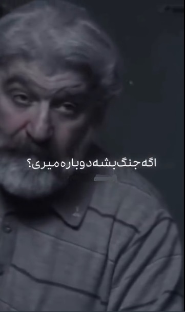 اگه الان جنگ بشه ، شما هم به جبهه می روید؟