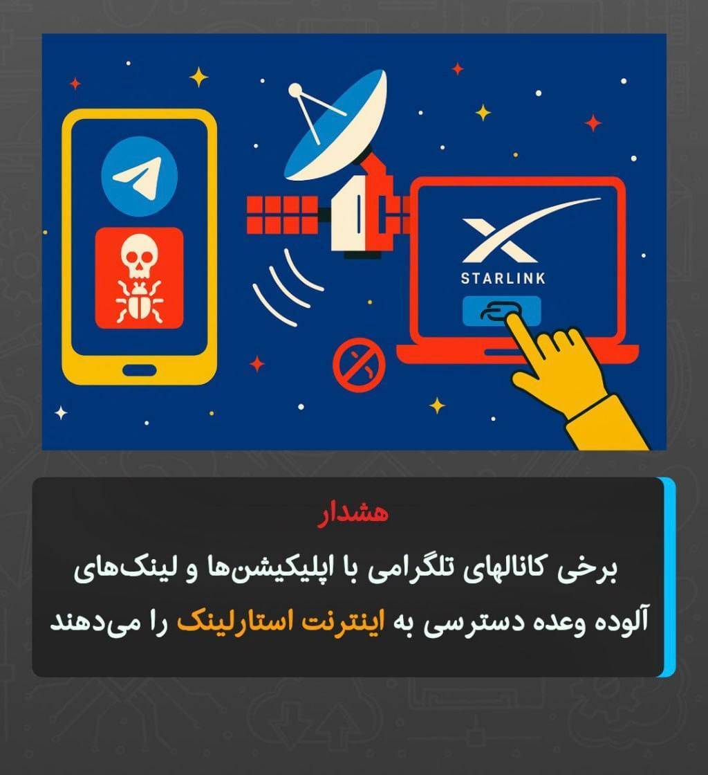 اینترنت رایگان استارلینک در ایران: از واقعیت تا ابزاری برای کلاهبرداری از مردم