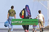 تخلیه تهران و کوچ اجباری مصداقی بر ارتکاب ترامپ به جرم 