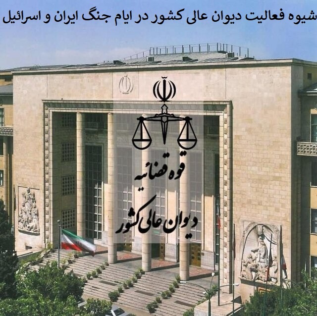 ساماندهی نحوه حضور مراجعین و اصحاب پرونده در شعب دیوان عالی کشور در طی دوره جنگ ایران- اسرائیل