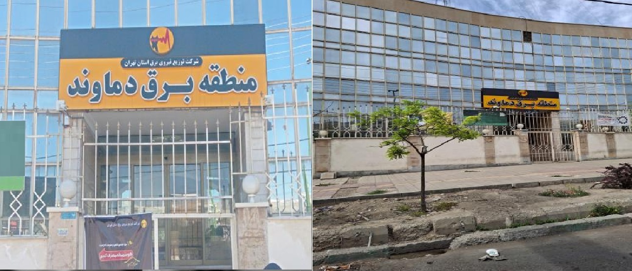 کشور در بحران جنگ با رژیم صیهونیستی و اداره برق شهرستان دماوند به فکر بدهی معوق برق بهای مشترکین +شهرستان دماوند فرماندار و بزرگ تر اداری ندارد؟