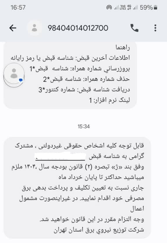 کشور در بحران جنگ با رژیم صیهونیستی و اداره برق شهرستان دماوند به فکر بدهی معوق برق بهای مشترکین +شهرستان دماوند فرماندار و بزرگ تر اداری ندارد؟