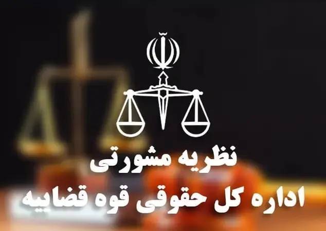خروج کارآموزی وکالت از شمول عنوان «وکالت دادگستری» و ممنوعیت پیش‌بینی شده در قانون «ممنوعیت تصدی بیش از یک شغل» + اظهار نظر کانون وکلای دادگستری سمنان