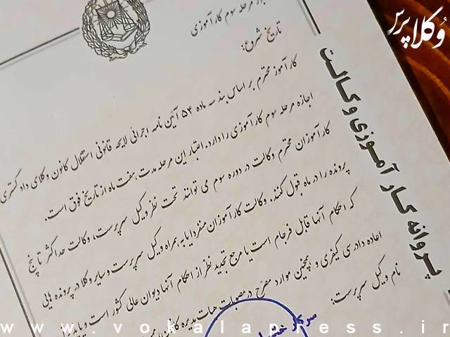 خروج کارآموزی وکالت از شمول عنوان «وکالت دادگستری» و ممنوعیت پیش‌بینی شده در قانون «ممنوعیت تصدی بیش از یک شغل» + اظهار نظر کانون وکلای دادگستری سمنان