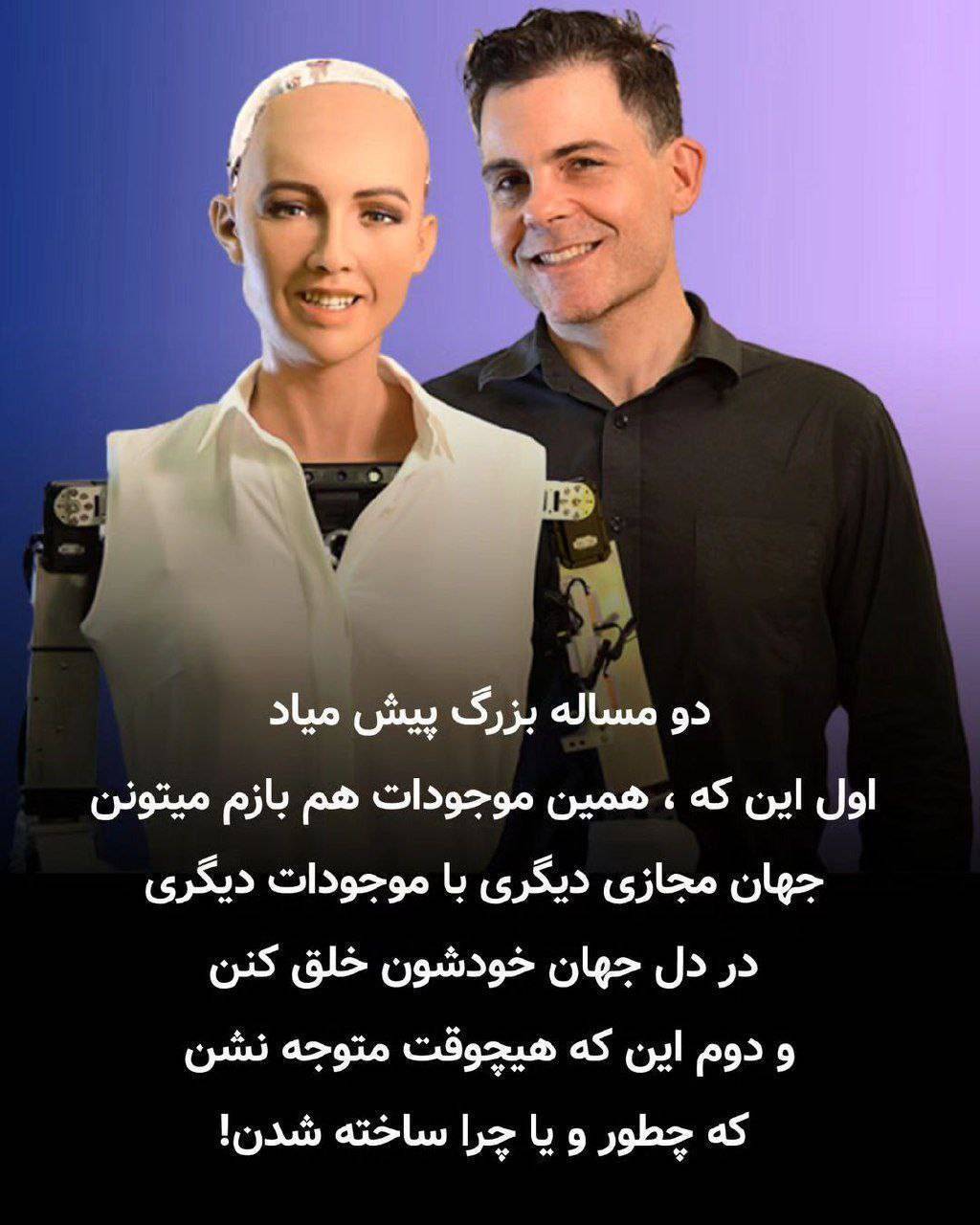توسعه ربات ها و دنیای شبیه سازی شده : آیا با آفرینش های سطح بندی شده و دنیاهای موازی مواجه هستیم؟