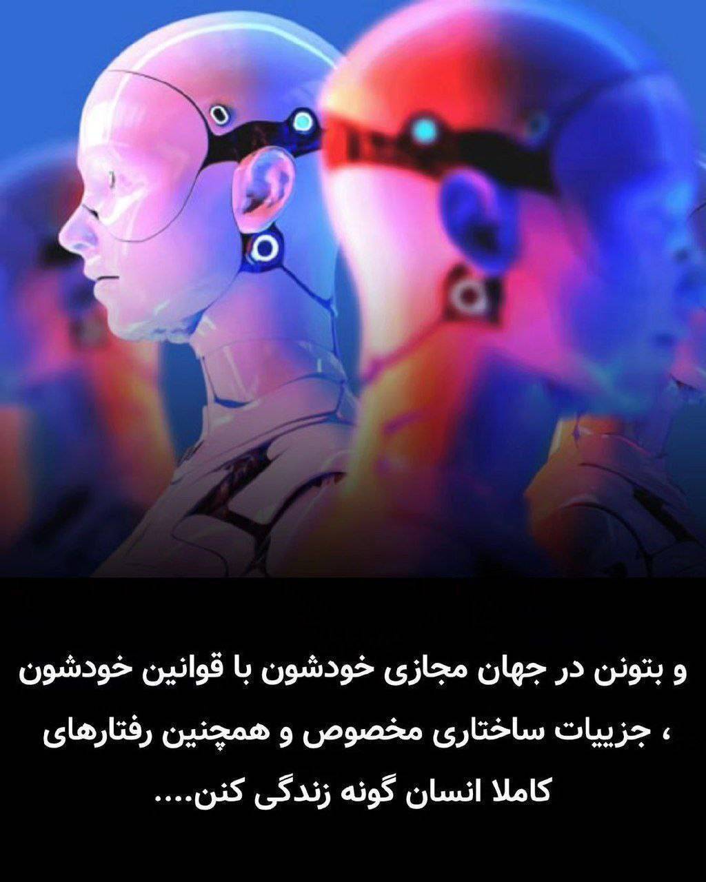 توسعه ربات ها و دنیای شبیه سازی شده : آیا با آفرینش های سطح بندی شده و دنیاهای موازی مواجه هستیم؟