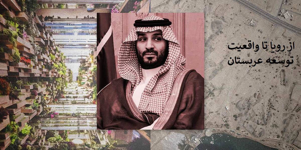 توسعۀ سعودی؛ از انیمیشن تا واقعیت، از سازه تا فرهنگ!