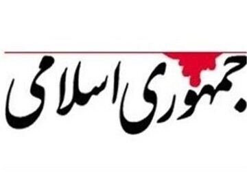 اگر حرف زدن بلد نیستید، حرف نزدن هم بلد نیستید؟انتقاد روزنامه جمهوری اسلامی از سخنان فرمانده سپاه فومن، کاظم صدیقی و محسن رضایی
