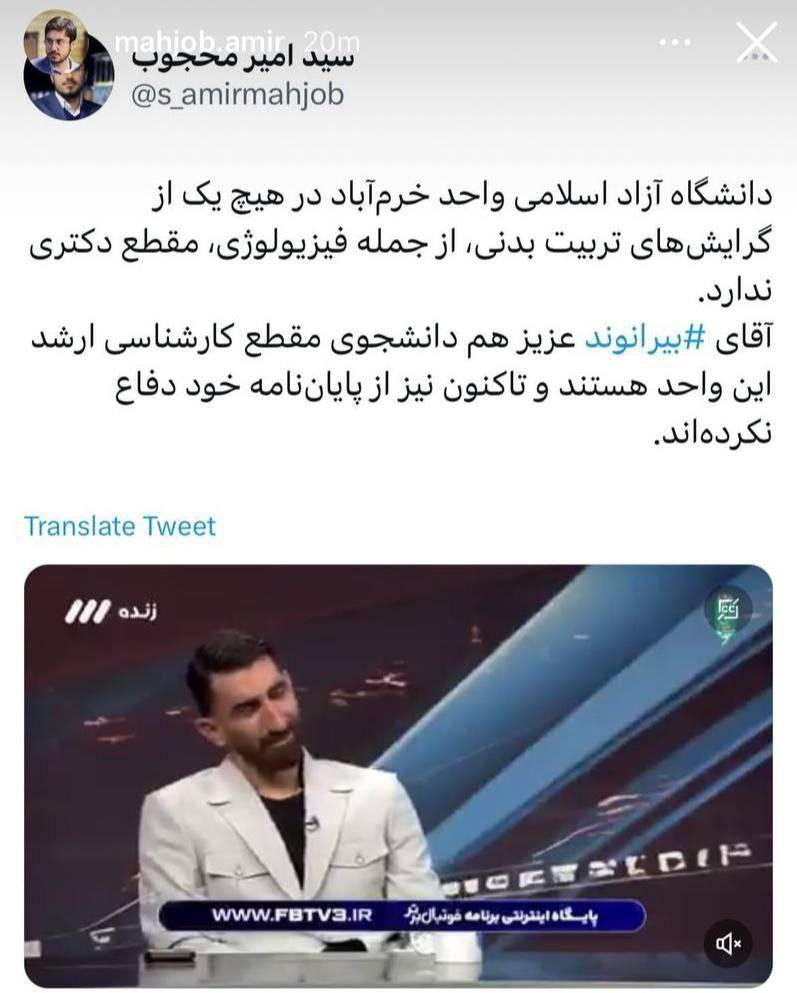 طنز بیرانوند یا واقعیت نظام آموزش عالی ایران