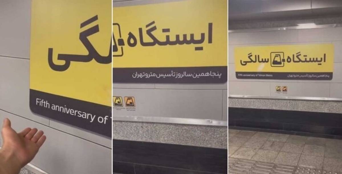 پنجاهمین سالروز تاسیس مترو تهران+ ترجمه انگلیسی
