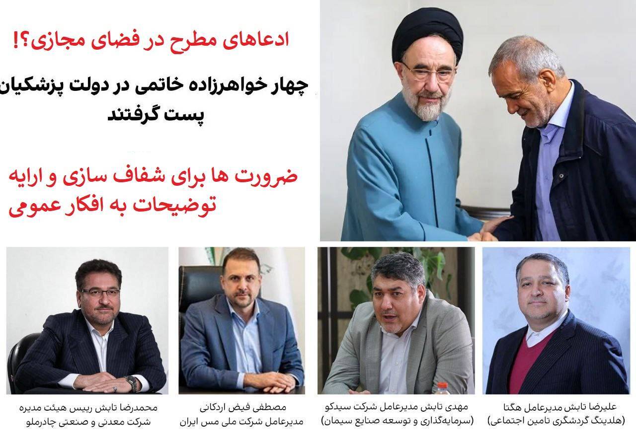 ادعاها درباره پست گرفتن چهار خواهرزاده محمدخاتمی در دولت چهاردهم + ضرورت شفاف سازی ها برای افکار عمومی